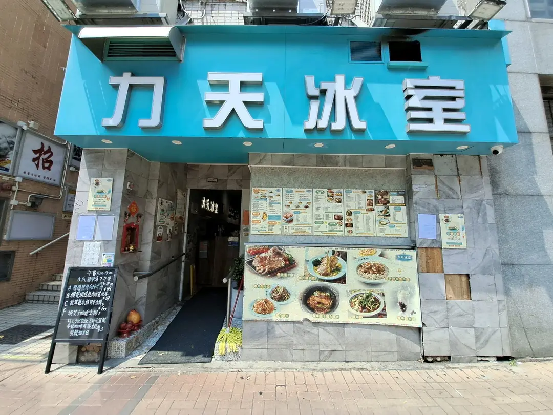 力天冰室