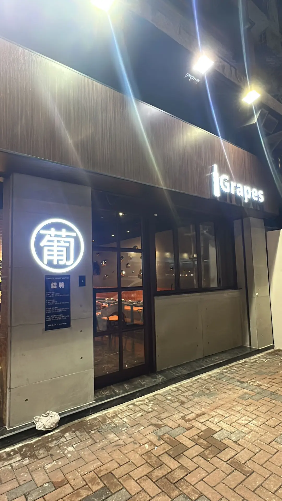 葡