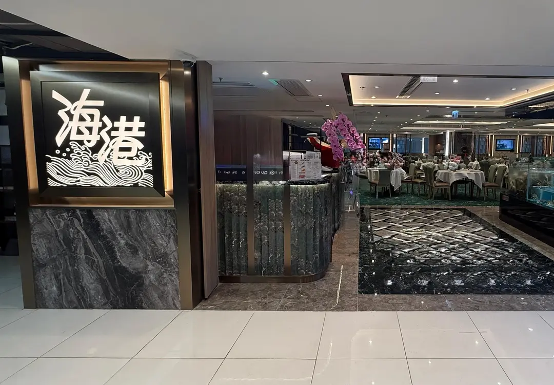 海港酒家