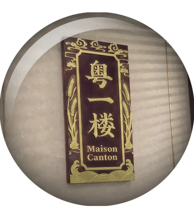 粵一樓
