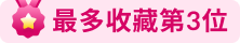 餐廳排行榜 - 最多收藏第3位